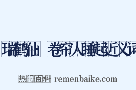 瑞鹤仙·卷帘人睡起近义词是什么意思的图片